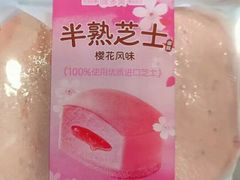 樱花风味半熟芝士-味多美(江安路店)