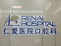 -上海仁爱医院口腔科 · 种植