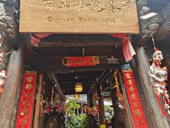 -尽善百年古院餐厅(王家老宅店)