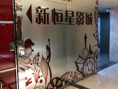 -上海金逸影城(静安大悦城店（原新恒星影城）)
