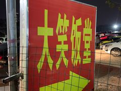 -大笑饭堂(甲子桥店)