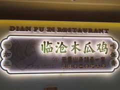 -滇铺子·云南特色菜·第九届野生菌美食节(东风东路c86店)