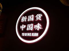 -裕鼎鲜·新中菜(八一广场万达店)