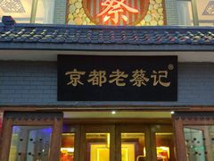 门面-京都老蔡记(瑞达路店)