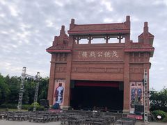 -茂德公鼓城