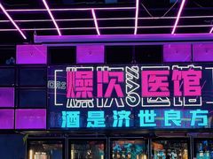 门面-燥次·烧烤酒场(万象城店)