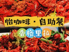 -怡咖啡·自助餐·西安香格里拉
