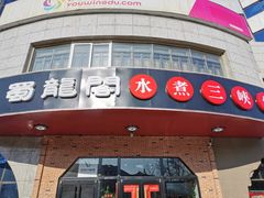 -雲蜀龙阁·金牌水煮鱼(方庄店)