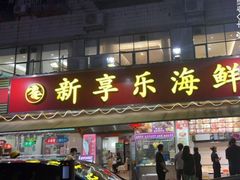 -新享乐海鲜(翠华路店)