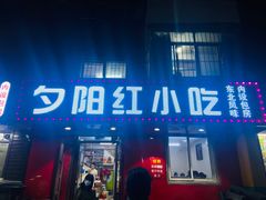 -夕阳红小吃(中街大悦城店)