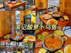 -大理.老字号渝记酸萝卜乌鱼(古城总店)