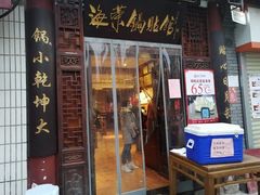 门面-海荣锅贴馆(五味十字店)
