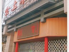 -食上东新街美食街区(民乐新都会店)