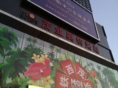 -茂业铁西奥莱店