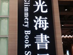 -光海书局(南京东路第一百货店)