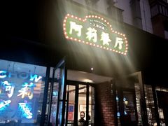 -阿莉餐厅(枣阳路店)