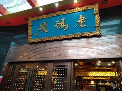 门面-老码头火锅(玉林店)