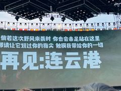 -连云港金陵海州湾会议中心