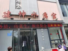 门面-建坤水席宫(新区店)