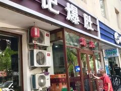 -宋记爆肚(酒仙桥店)
