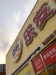 -乐友孕婴童(刘家窑店)