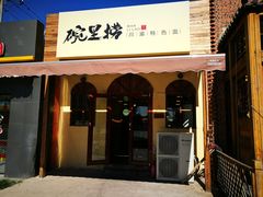 门面-碗里捞川渝特色面(沙河玖耀里店)