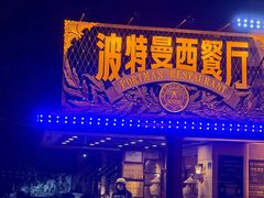 -波特曼西餐厅(南岗店)