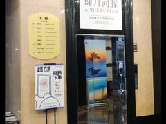 -肆月河豚·淮扬菜·湘菜(华天店)