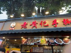 -老黄记手撕烤兔(玉林街店)