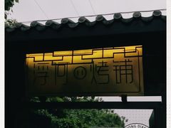-浮何烤铺(桐梓林店)