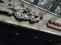 门面-王家沙点心店(南京西路总店)