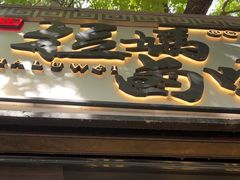 -清真拉妈卤味(回民街店)