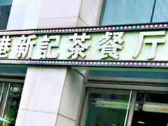 门面-香港新记茶餐厅(湖墅南路店)
