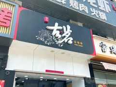 门面-古茗(磨店美食街店)