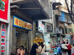 -三姐海南粉(骑楼老街店)