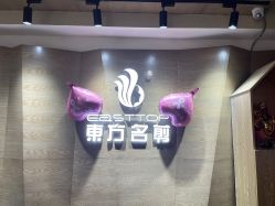 点击看大图 -東方名剪·ETSTYLE