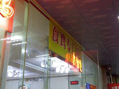 -成惠食府(赤岗店)