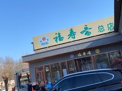 -福寿斋·老北京铜锅涮肉·烤鸭(顺义总店)