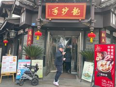 -龙抄手(文殊坊店)
