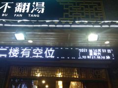 -湯太宗不翻湯