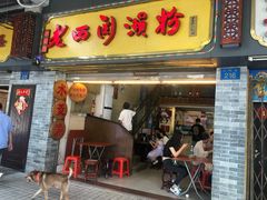 门面-老西关濑粉(文明路店)