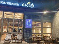 -五代同糖·甜品糖水店(河下古镇店)