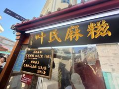-叶氏麻糍(鼓浪屿店)