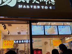 门面-汤姆大师傅鲜香牛肉饼(深圳保利文化广场店)