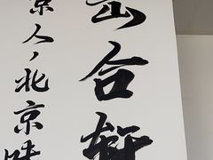 -岳合轩老北京涮肉