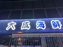 -大成海鲜烧烤·小龙虾(七宝店)