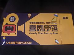 -喜剧部落脱口秀(三里屯店)