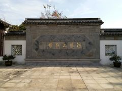 -张家港凤凰山景区河阳山歌馆