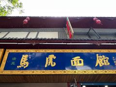 -清真马虎面馆(西七路店)
