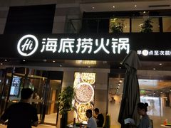 门面-海底捞火锅(漕宝路店)